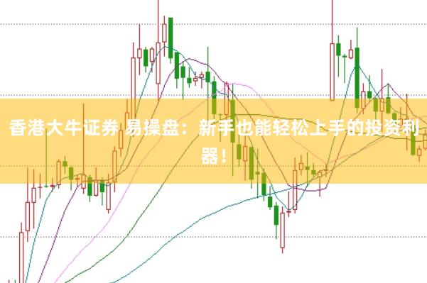 香港大牛证券 易操盘:新手也能轻松上手的投资利器!