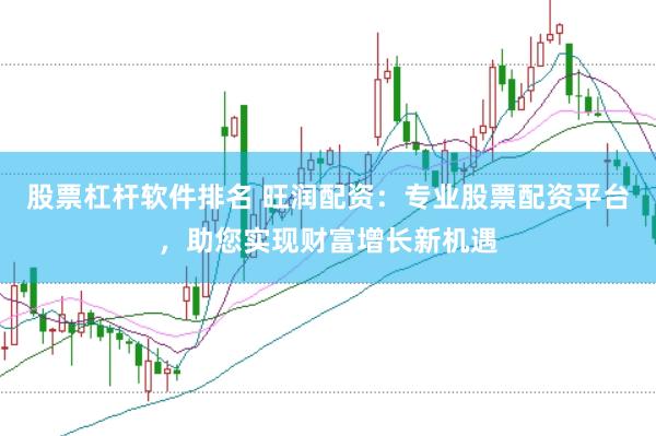 股票杠杆软件排名 旺润配资:专业股票配资平台,助您实现财富增长新机遇